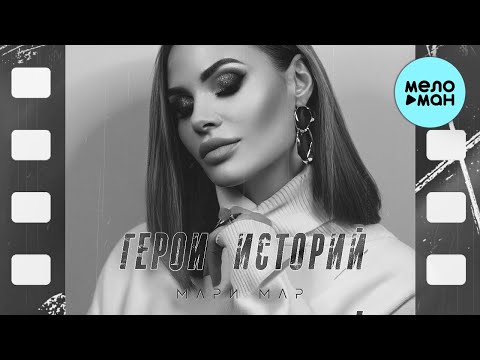 Мари Мар — Герои историй (Single 2022)