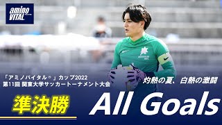 アミノバイタル カップ22 第11回関東大学サッカートーナメント大会 準決勝 All Goals Youtube