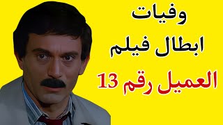 وفيات ابطال فيلم العميل رقم 13