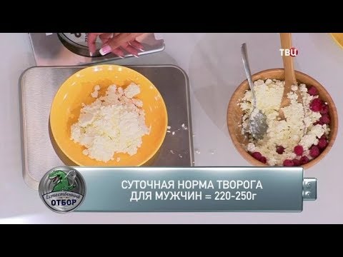 Творог. Естественный отбор