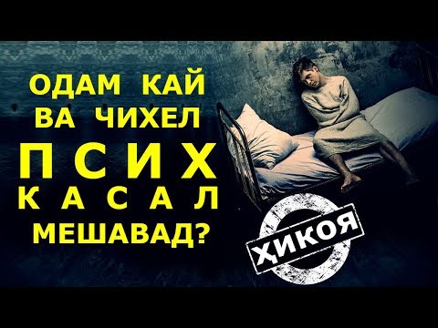 Достони марде, ки рафиқаш дучори касалии рӯҳӣ равонӣ шуда буд