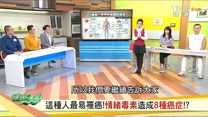 这种人最易罹癌！情绪毒素造成8种癌症！？健康2.0 20200417 (完整版) - 天天要闻