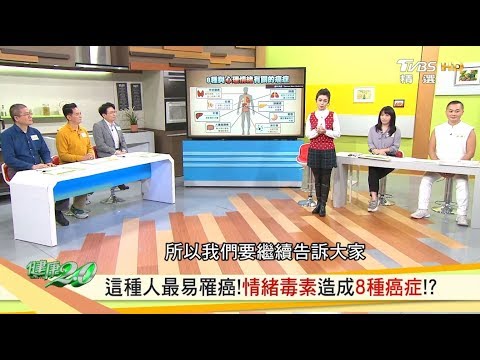 這種人最易罹癌！情緒毒素造成8種癌症！？健康2.0 20200417 (完整版)