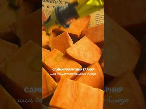 Идеальный гарнир из