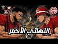 أحداث نهائي كأس الجمهورية الجزائرية بين شباب بلوزداد و إتحاد الجزائر صراع المدرجات
