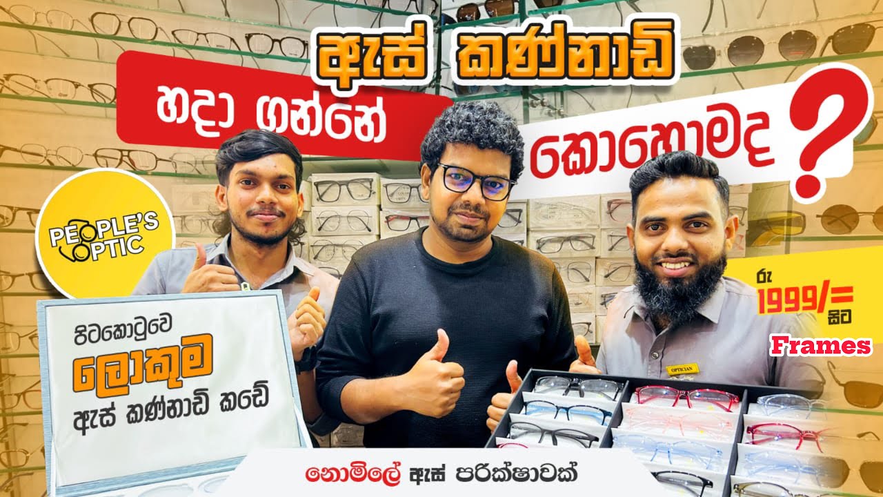 People’s Optic | ඇස් කණ්නාඩි හදා ගන්නේ කොහොමද