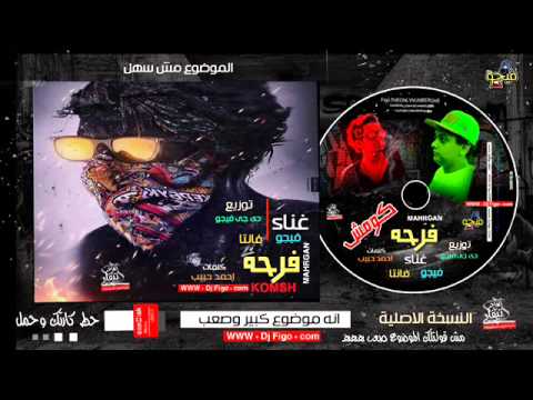 مهرجان فرحة كومش غناء فيجو و فانتا توزيع دجىFIGO