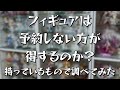【セールきつい】フィギュアは予約しない方が得する時代?持っているもので調べてみた