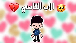 قصه ( الاب القاسي) توكا بوكا  / دراما / حزن / مؤثر / توكا بوكا / toca boca