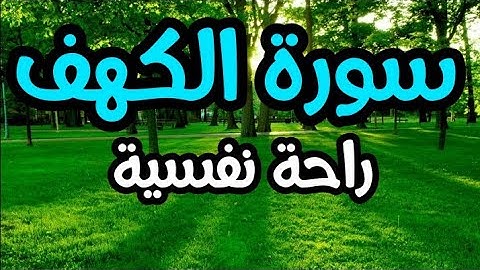 سورة الكهف بصوت خاشع راحة نفسية🌞🌞خصوصا إذا قرأتها يوم الجمعة