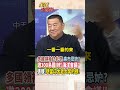【全程字幕】日本舉辦「世界島國海洋會議」高市強調"自由印太2.0"!邀300多島國"大拜拜"!張競:這麼多國家能談什麼? #short #shorts #全球大爆卦