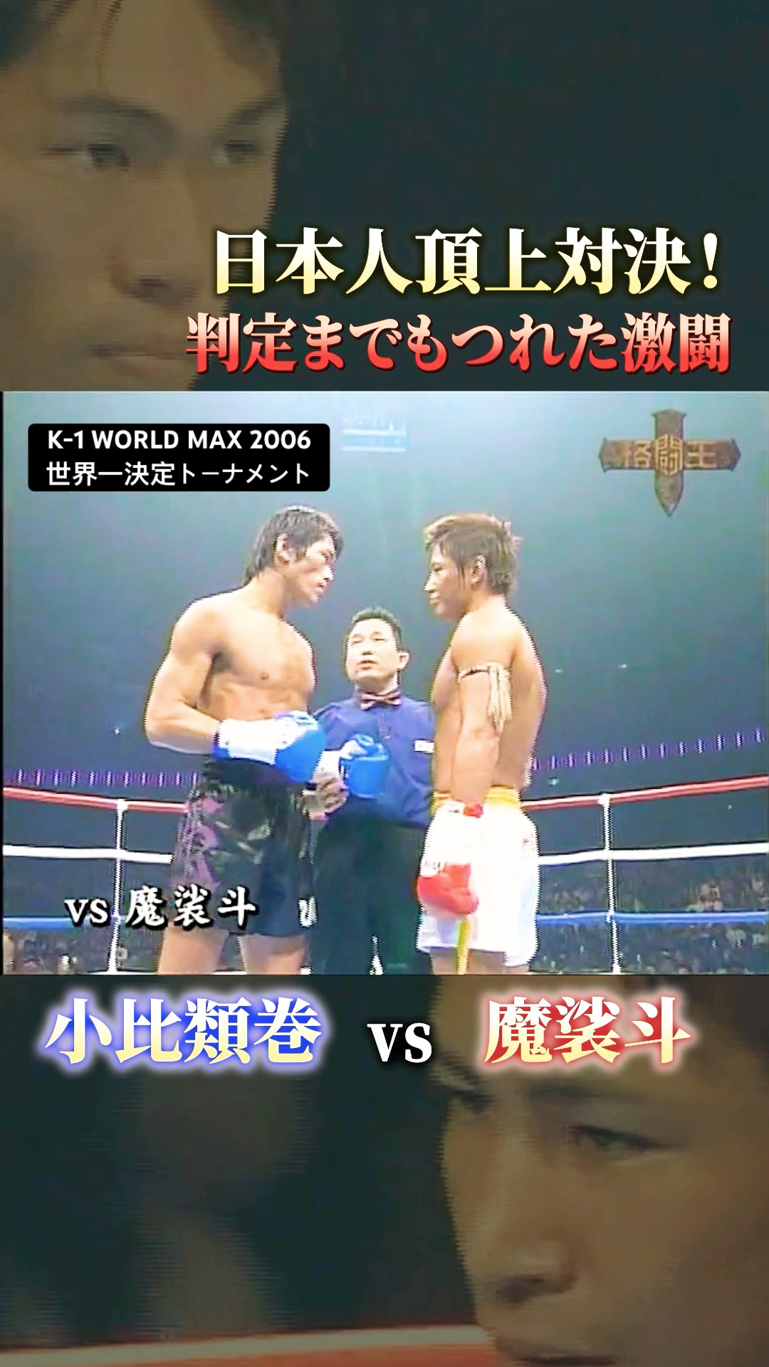 A battle between Kohiruimaki and Masato in their prime! What will