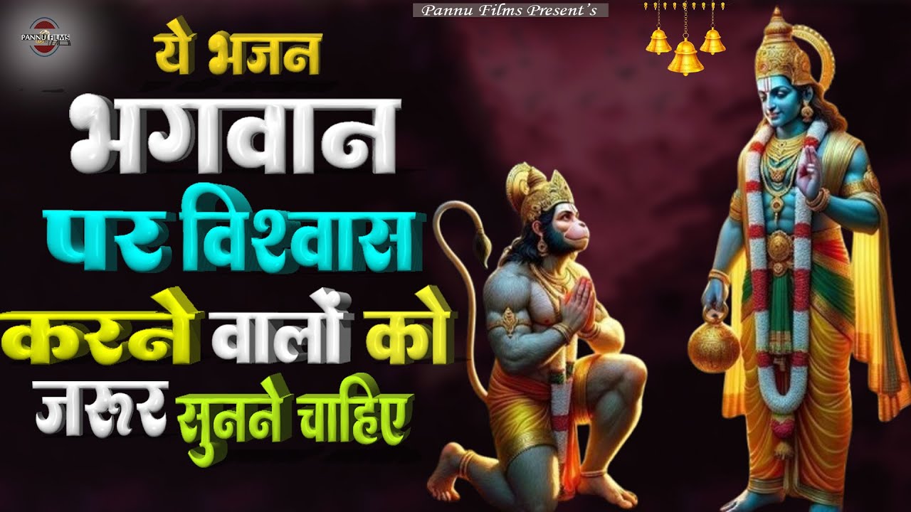भगवान पर विश्वास करने वालों को ज़रूर सुनने चाहिए ये भजन || Nonstop Shri Ram Bhajan 2026 || Ram ji
