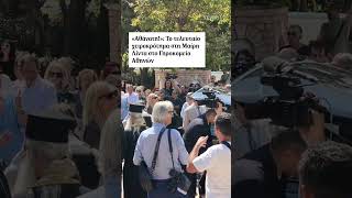 Με χειροκροτήματα και την ιαχή «Αθάνατη!» αποχαιρέτησαν τη Μαίρη Λίντα στο Α' Νεκροταφείο Αθηνών
