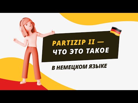 Partizip II - что это такое в немецком языке?