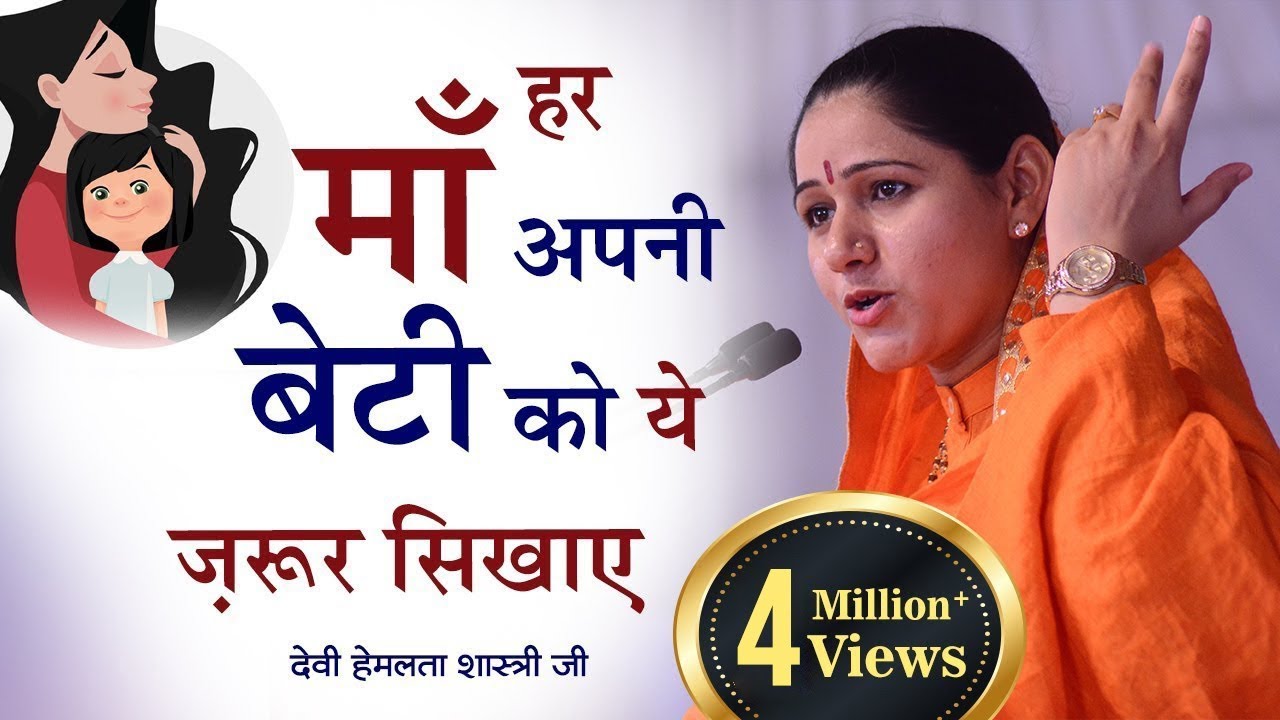 हर माँ अपनी बेटी को ये ज़रूर सिखाए ~ देवी हेमलता शास्त्री जी (Mathura,Vrindavan) Cont 9627225222