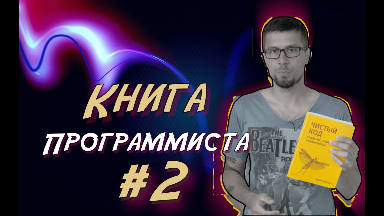 Одна из лучших книг для любого программиста #2