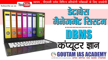 डेटाबेस मैनेजमेंट सिस्टम DBMS : कंप्यूटर