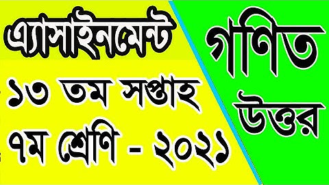 Class Seven 13th Week  Assignment |১৩তম সপ্তাহের গণিত  এ্যাসাইন্টমেন্ট এর উত্তর | amar i school|