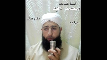 ما تيسر من سورة طه مقام البيات - أستاذ المقامات محمد عيد