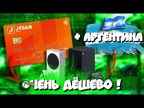 💣Привязка карты (Master Card) для покупки игр в Аргентине на Xbox Series/One! I Подробный гайд 👌