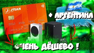 💣Привязка карты (Master Card) для покупки игр в Аргентине на Xbox Series/One! I Подробный гайд 👌