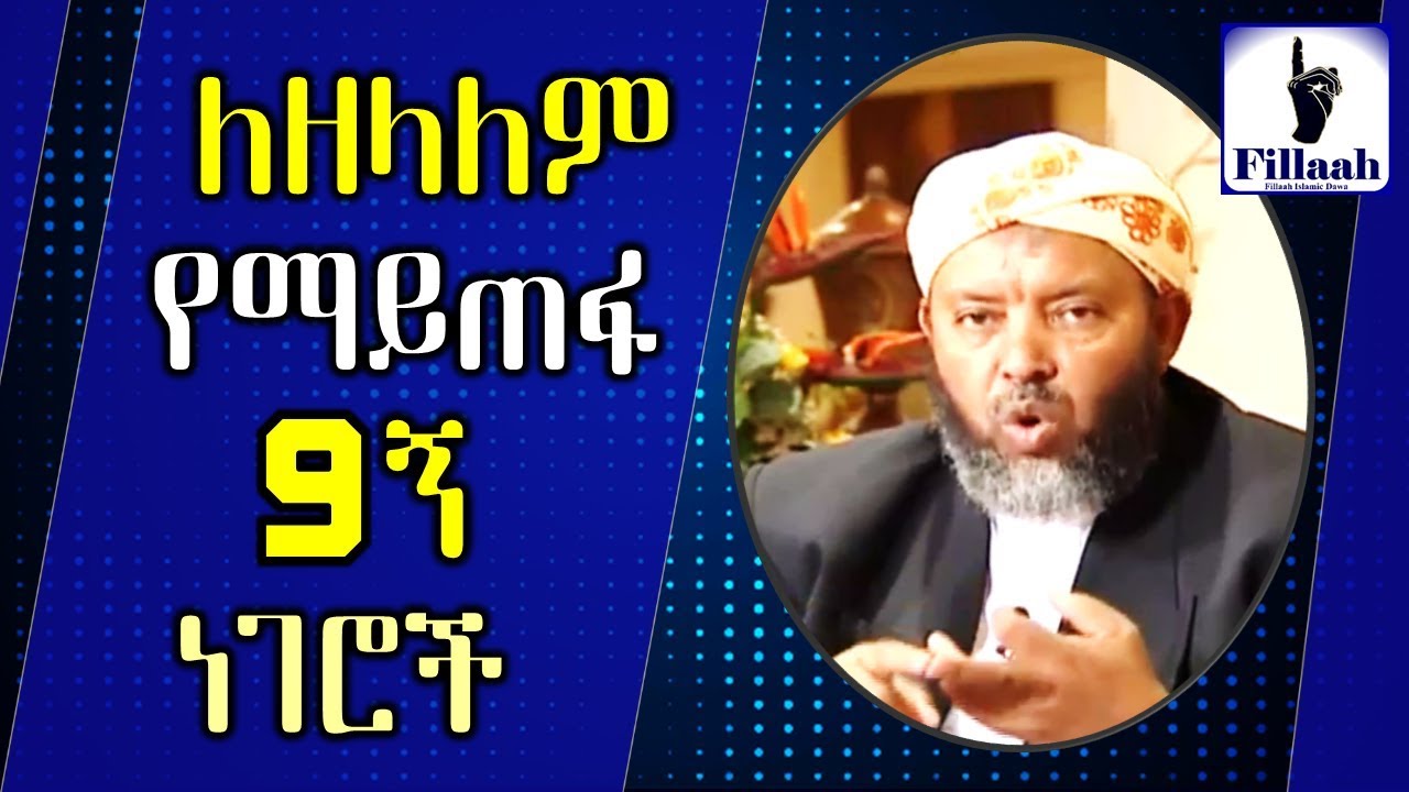 ለዘላለም የማጠፉ 9ኝ ነገሮች || በ ሼኽ ኢብራሂም ሲራጅ