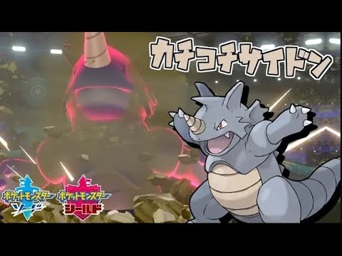 ソードシールド サイドンの種族値 わざ 特性など能力と入手方法 ポケモン剣盾 攻略大百科