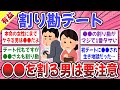 【有益スレ】デートが割り勘の男とのエピソードを聞かせて! &rarr; 私、●●を割り勘させられた時は泣いたよw【ガルちゃん】