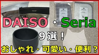 ダイソーとセリアのおしゃれ・可愛い・便利な新商品９選！