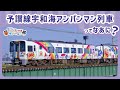 【JR四国公式】予讃線宇和海アンパンマン列車ってなあに？