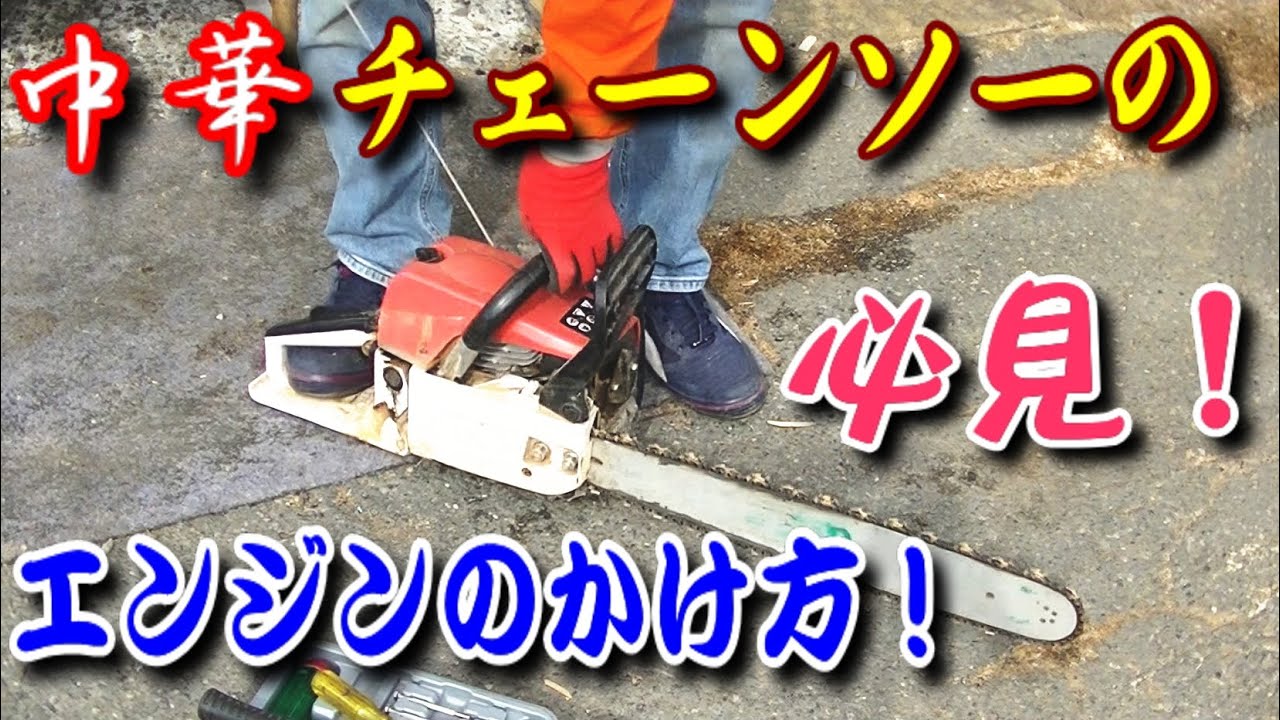 DIY】Amazon中華チェーンソー、エンジンのかけ方！必見です！ - YouTube