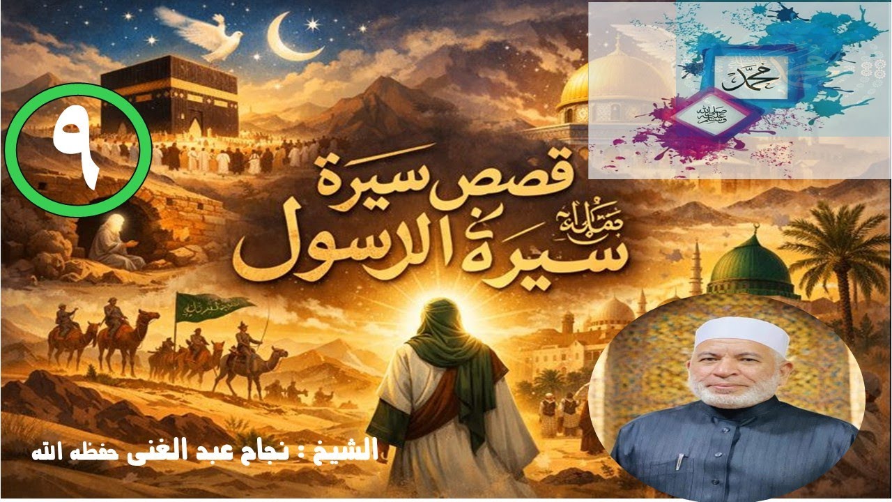 قصة أفضل خلق الله (محمد صل الله عليه وسلم) الدرس التاسع