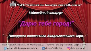 Концертная программа "Дарю тебе город!" Народного коллектива Академического хора