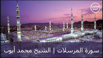 77 | سورة المرسلات | الشيخ محمد أيوب