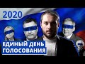 Единый день голосования в России 2020