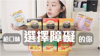 開箱「卡迪那95度c薯條」。這麼多口味該怎麼選？ 