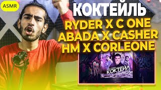 Ryder x C One x Abada x Casher x HM x Corleone - Коктейль Reaction | ری اکشن یک ایرانی به رپ تاجیکی