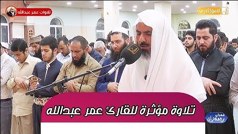 تلاوة مؤثرة من سورة المؤمنون القارئ عمر عبدالله سلطان