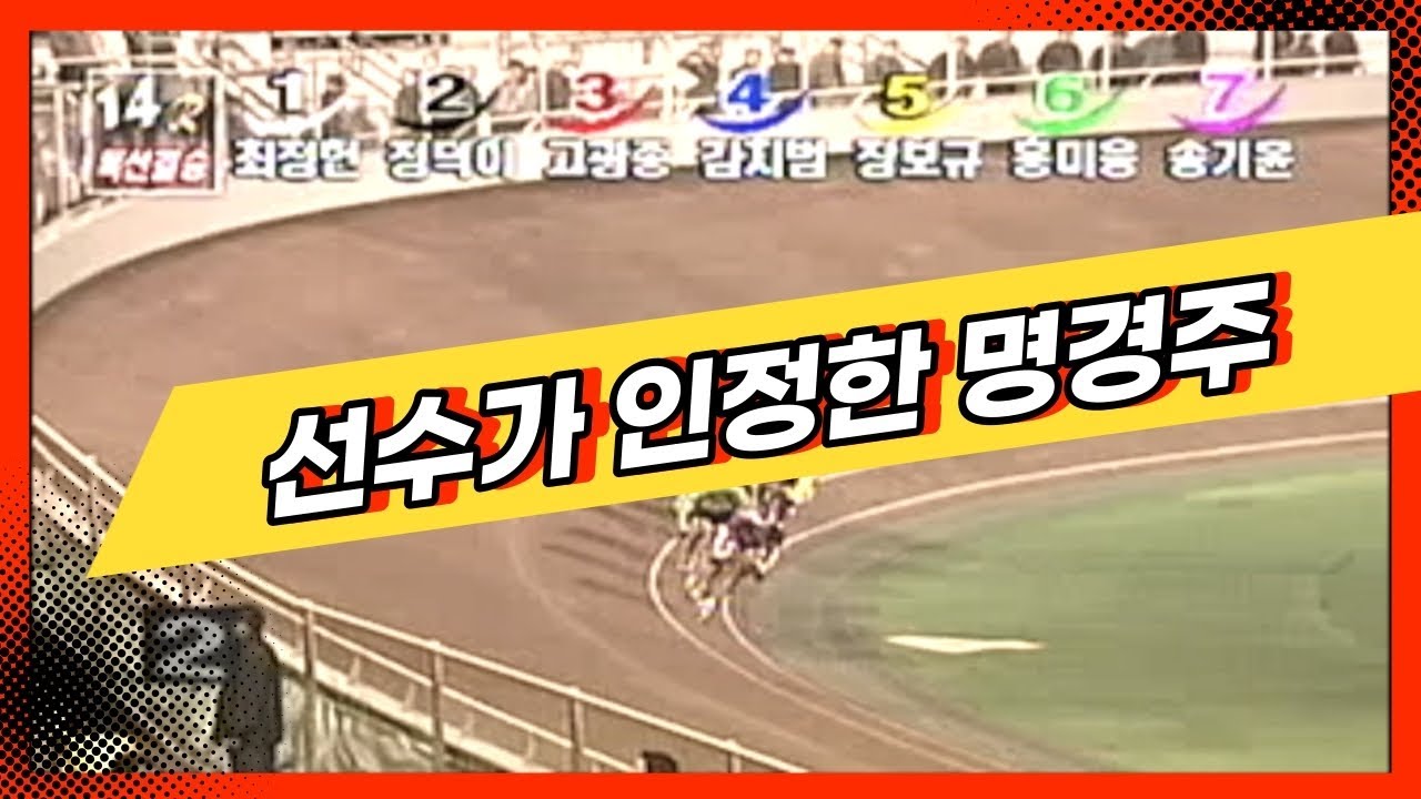 [경륜명경기] 올림픽공원 시절 최고의 젖히기 - 선수본인도 인정한 인생 경주
