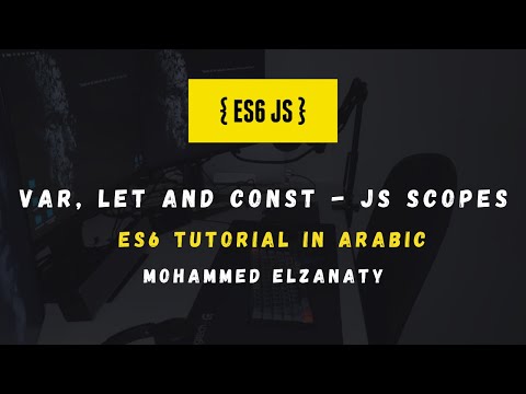 ES6 Tutorial In Arabic:  Var, Let and Const - JS Scopes
