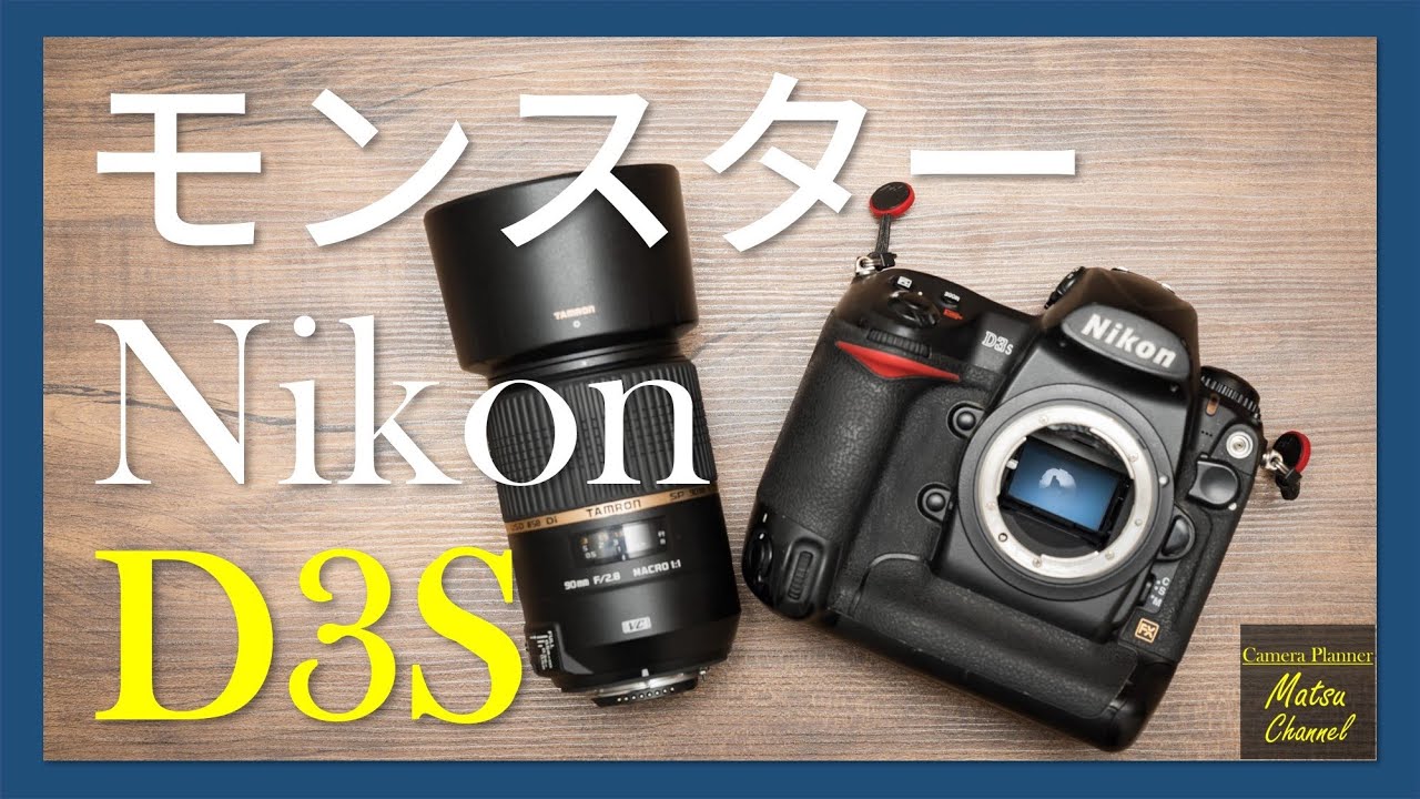 Nikon D3S を手に入れた～憧れのフラグシップ一眼レフを手にした幸せ～