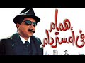 حصريا مشاهده فيلم الكوميديا والدراما همام في امستردام كامل بطولة محمد هنيدي وأحمد السقا