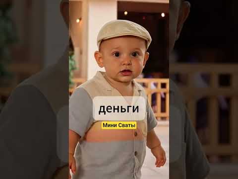 Сериал Мини Сваты #сваты #сериал #минисваты