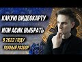 Какую видеокарту и асик выбрать в 2022 году для майнинга