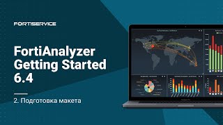 2. FortiAnalyzer Getting Started 6.4. Подготовка макета