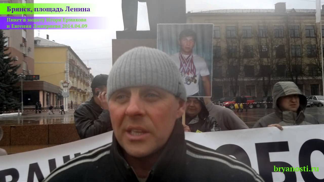 Брянск. Пикет в защиту Игоря Ермакова и Евгения Дмитриева. 09.04.2014 ...
