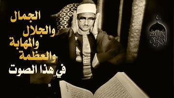 بصوت الشيخ المنشاوي نستمع إلى سورة الحج 60-78 من تسجيلات الإذاعة المصرية 23-08-1966م بجودة أصلية