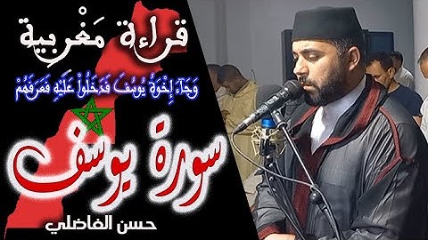 وَجَآءَ إِخْوَةُ يُوسُفَ فَدَخَلُواْ عَلَيْهِ فَعَرَفَهُمْ - سورة يوسف - رمضان 1443 - حسن الفاضلي