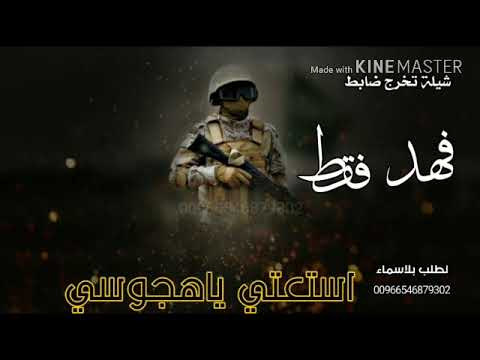 شيلة تخرج ضابط استعدي ياهجوسي ب الجزالي في تخرج ابن زيزوم الرجالي شيلات تخرج ضابط حماسيه مجانيه